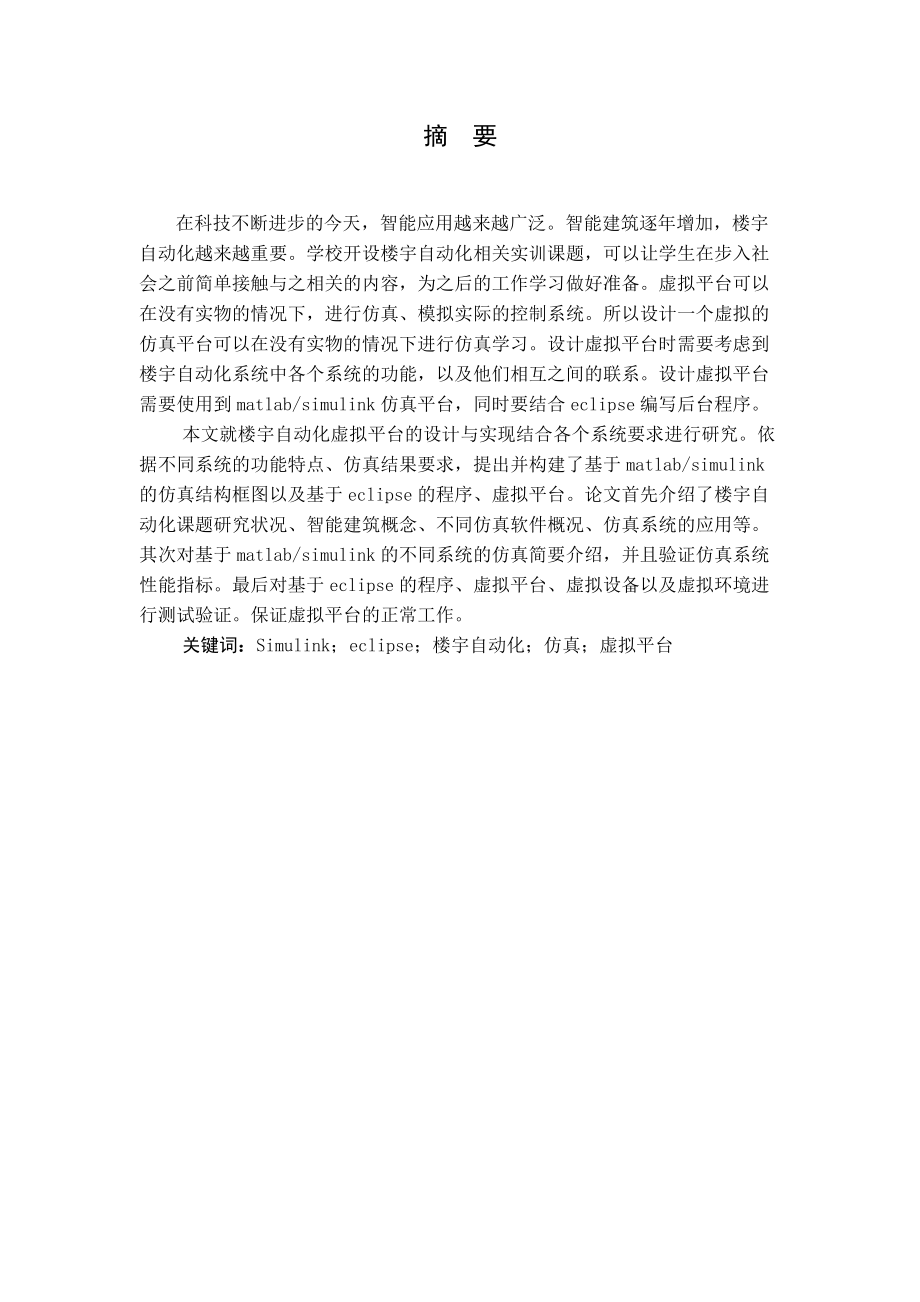 楼宇自动化虚拟平台的设计与实现论文.docx_第2页