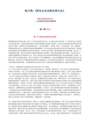 国有企业改制法律方法钱卫清.docx