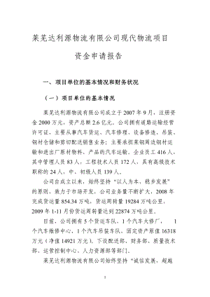 莱芜达利源资金申请报告.docx