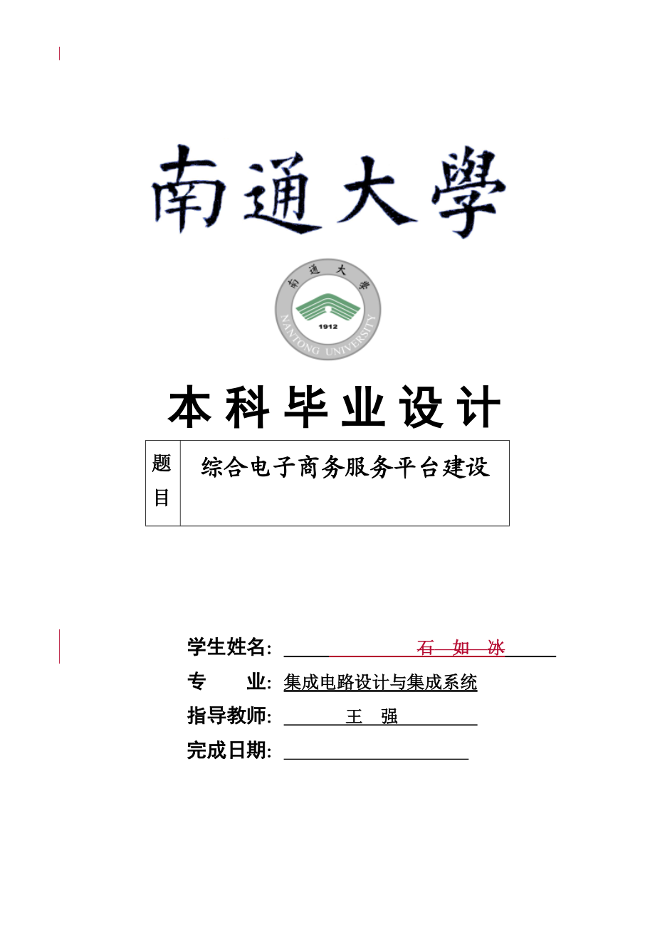 电子商务毕业设计.docx_第1页