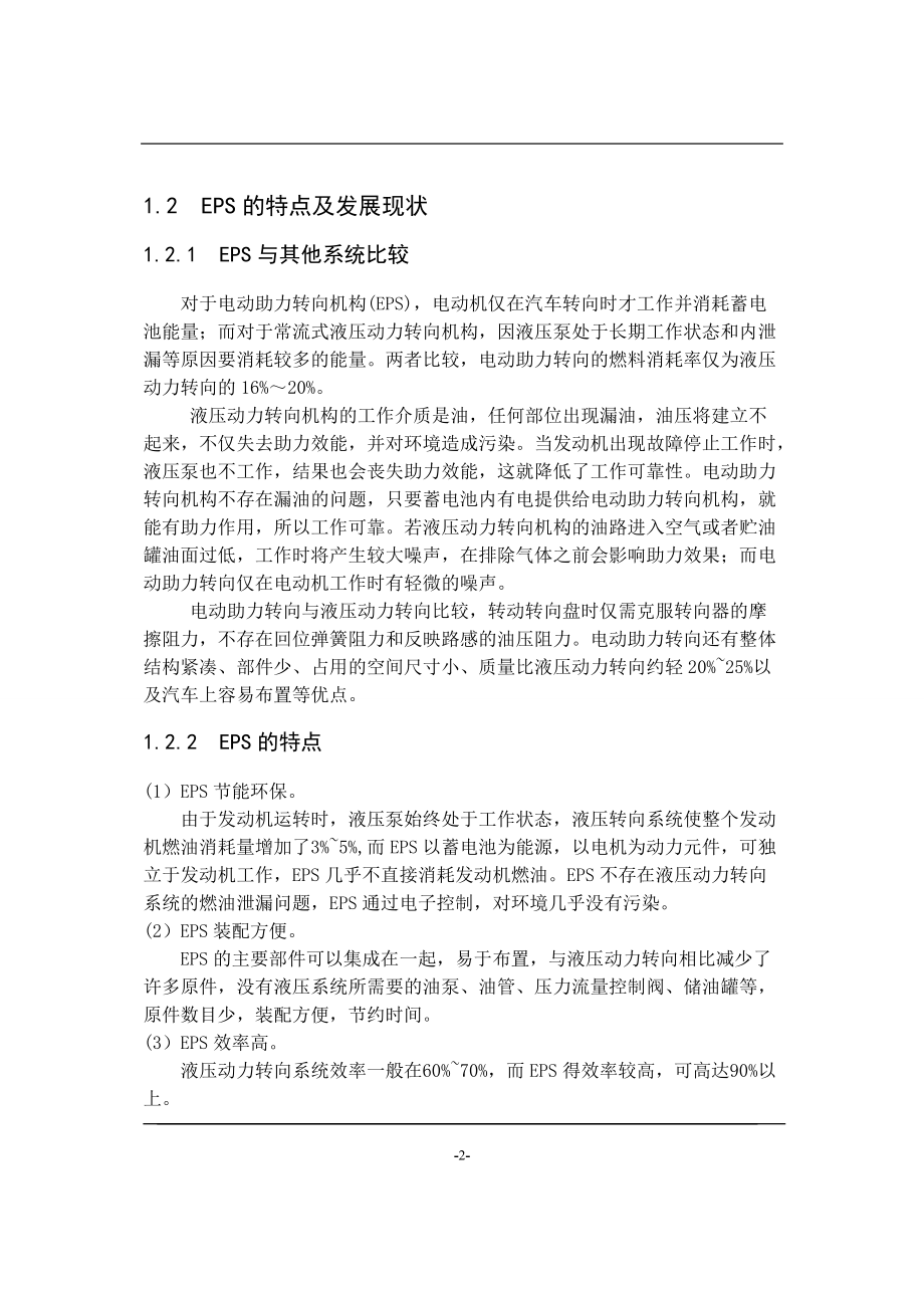 汽车电动助力转向系统的设计（DOC41页）.docx_第2页