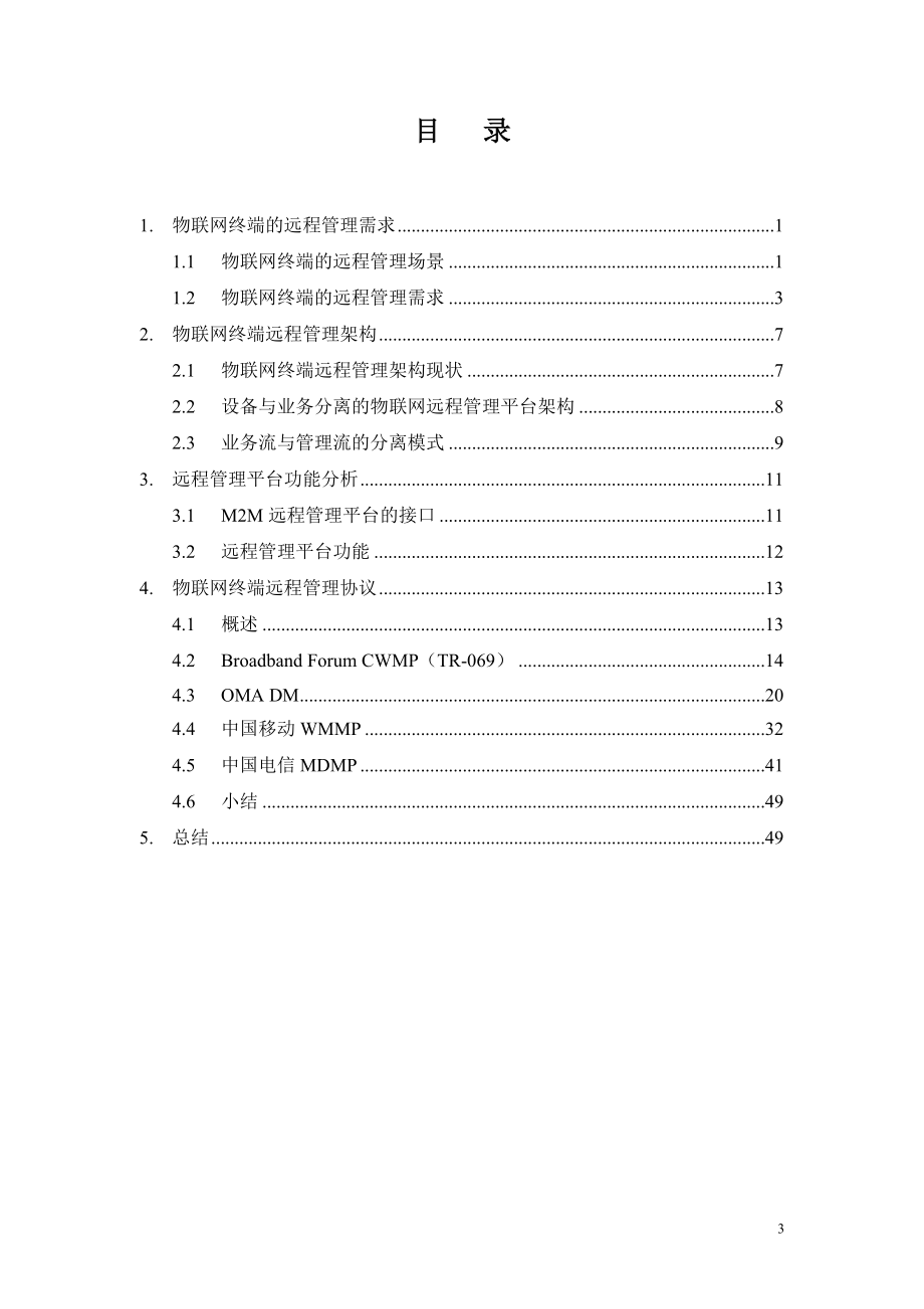 物联网终端远程管理架构及功能研究教材.docx_第3页