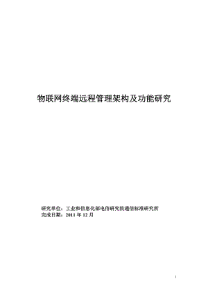 物联网终端远程管理架构及功能研究教材.docx