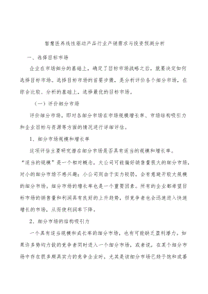 智慧医养线性驱动产品行业产销需求与投资预测分析.docx