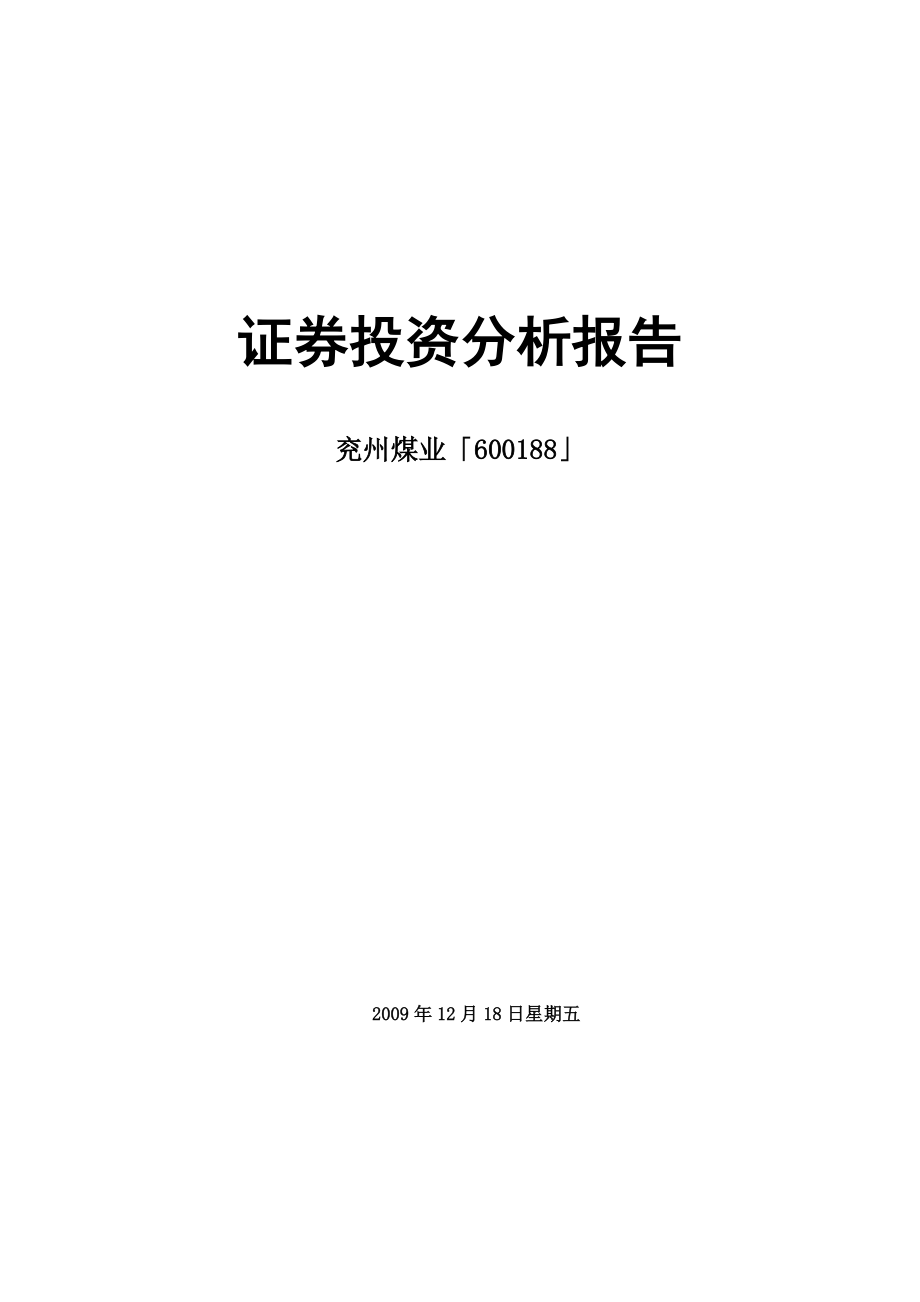 证券投资分析报告(DOC 45页).docx_第1页