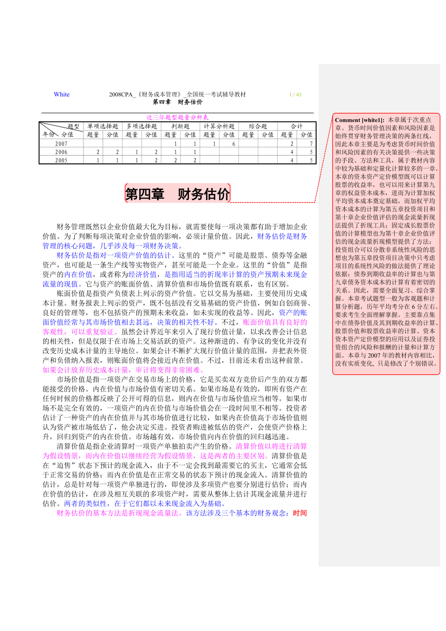 第4章财务估价.docx_第1页