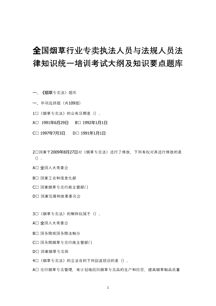 全国烟草行业专卖执法人员与法规人员法律知识统培训.docx_第1页