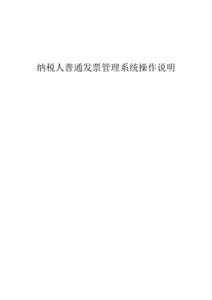 纳税人普通发票管理系统操作说明.docx