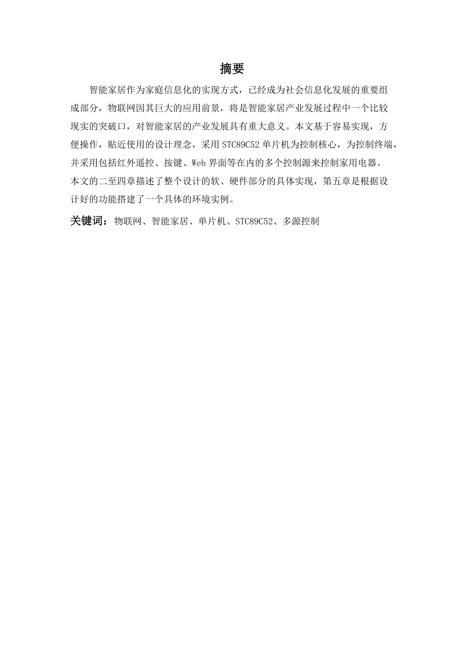 智能家居毕业设计说明书.docx_第1页