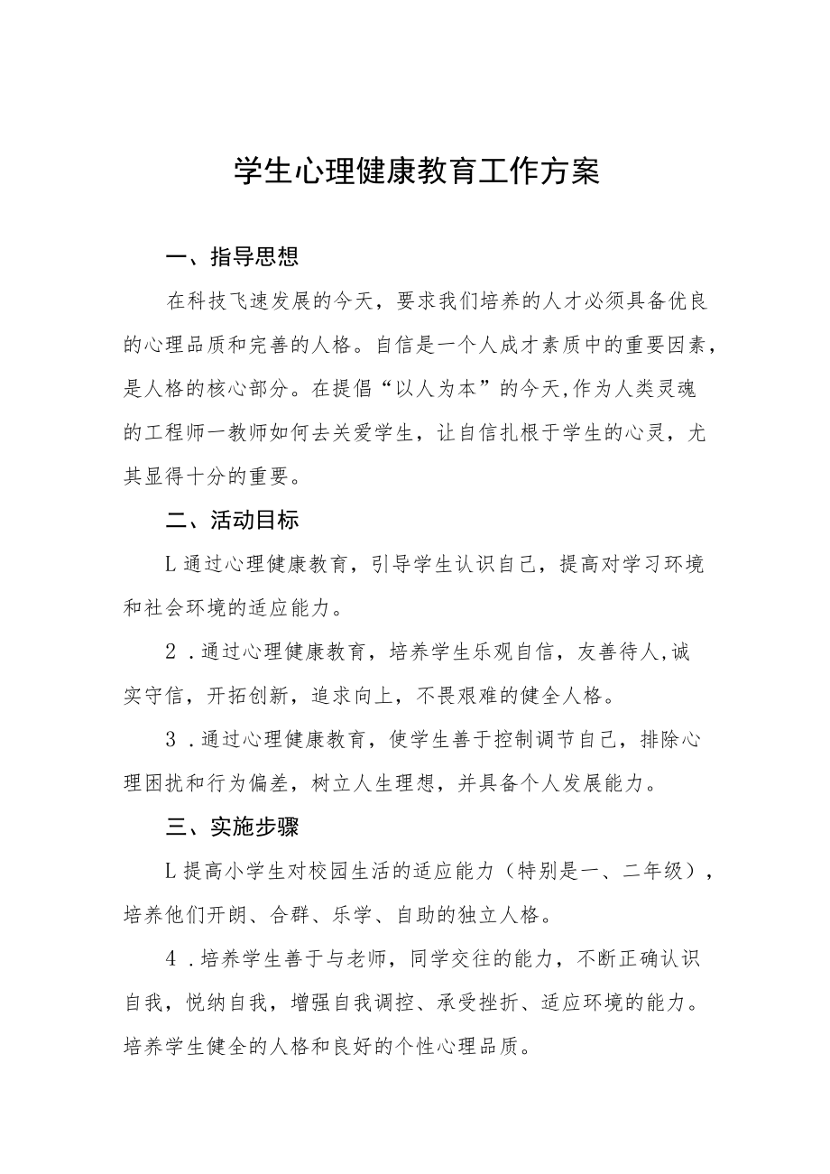 2022年中学生学校心理健康教育工作方案三篇例文.docx_第1页