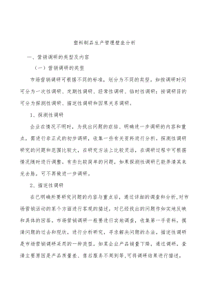 塑料制品生产管理壁垒分析.docx