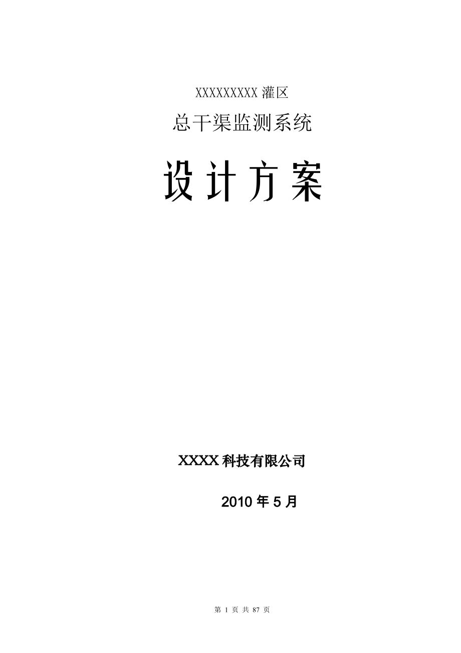 XXXX灌区信息化建设项目-设计方案(DOC86页).doc_第1页