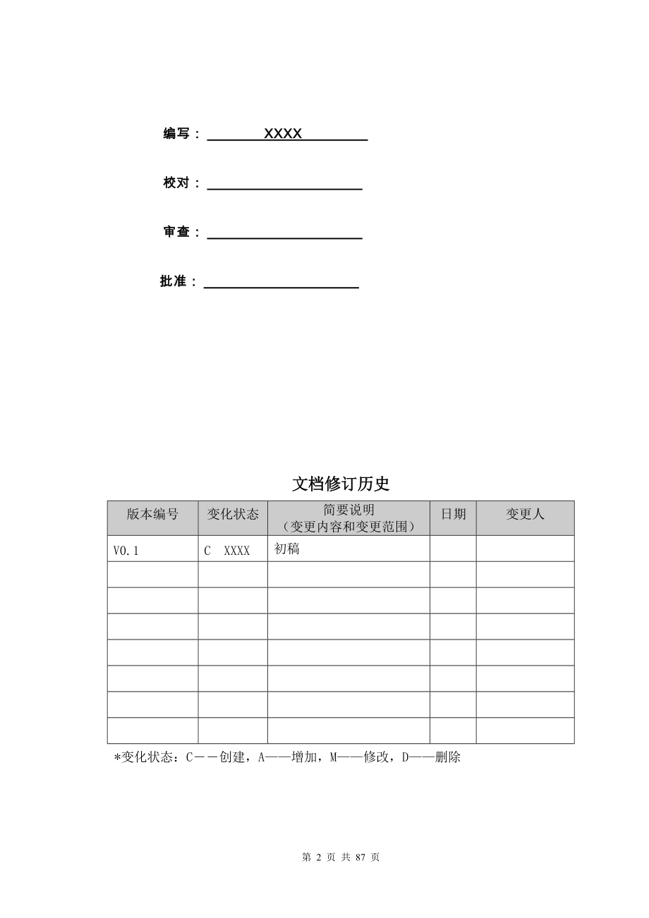 XXXX灌区信息化建设项目-设计方案(DOC86页).doc_第2页