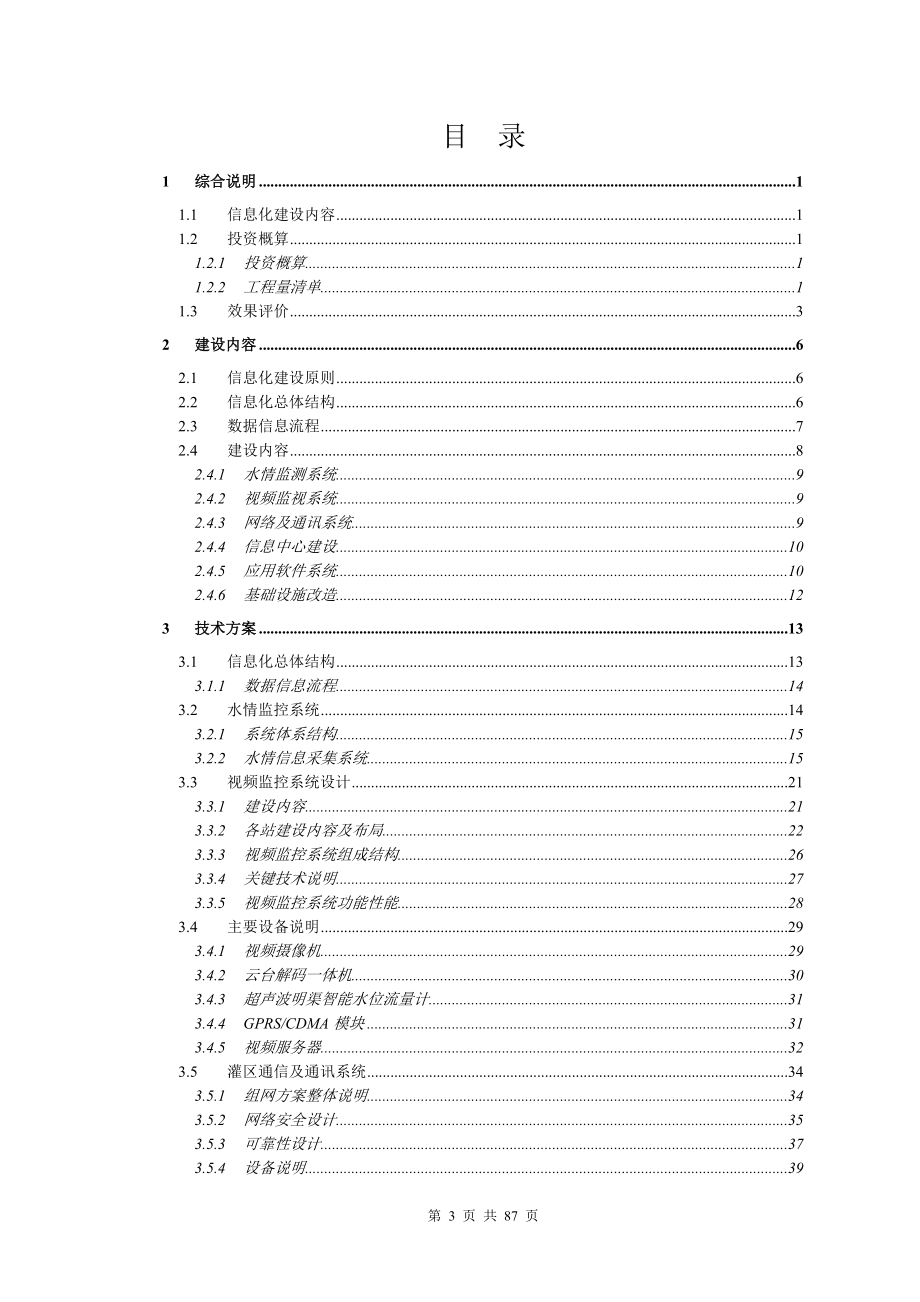 XXXX灌区信息化建设项目-设计方案(DOC86页).doc_第3页