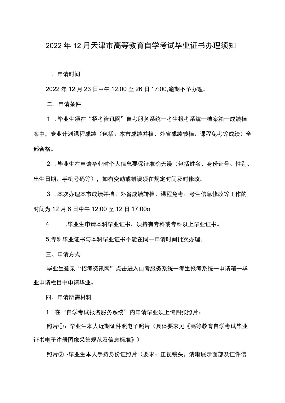 2022年12月天津市高等教育自学考试毕业证书办理须知.docx_第1页