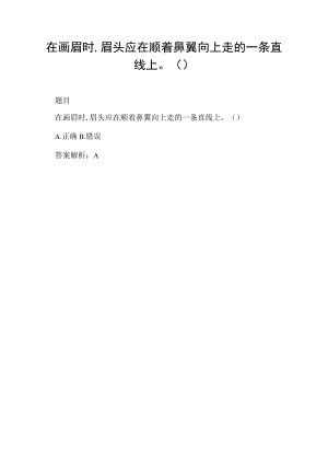 在画眉时,眉头应在顺着鼻翼向上走的一条直线上( ).docx