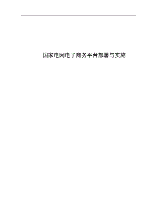 国家电网电子商务平台部署与实施.docx