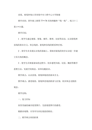 2015年全国苏教版教材品优课教学设计B7直线、射线和角-江苏省扬中市八桥中心小学-陈-敏.docx