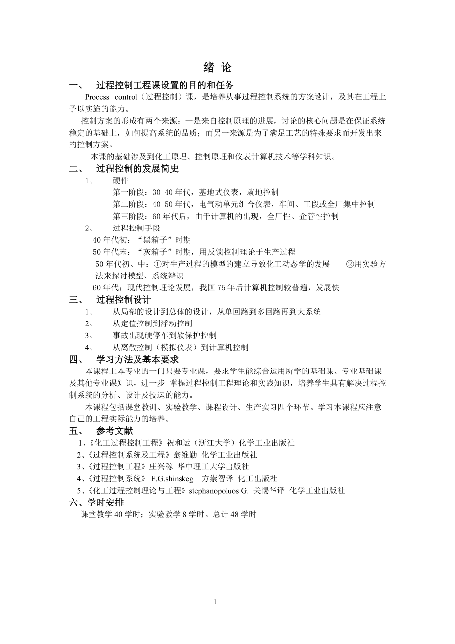 过程控制工程课设置的目的和任务.docx_第1页