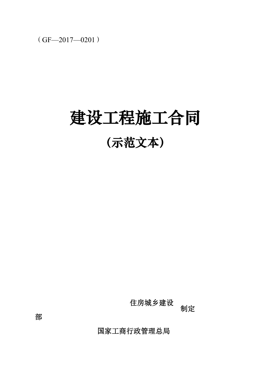 2017年建设工程施工合同示范文本——建设部.docx_第1页