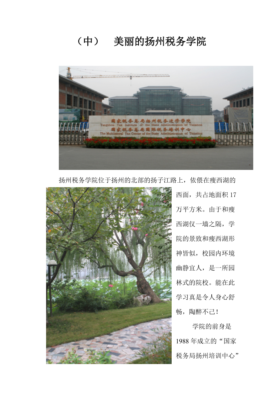 走近扬州税务学院(中)doc-（中）美丽的扬州税务学院.docx_第1页