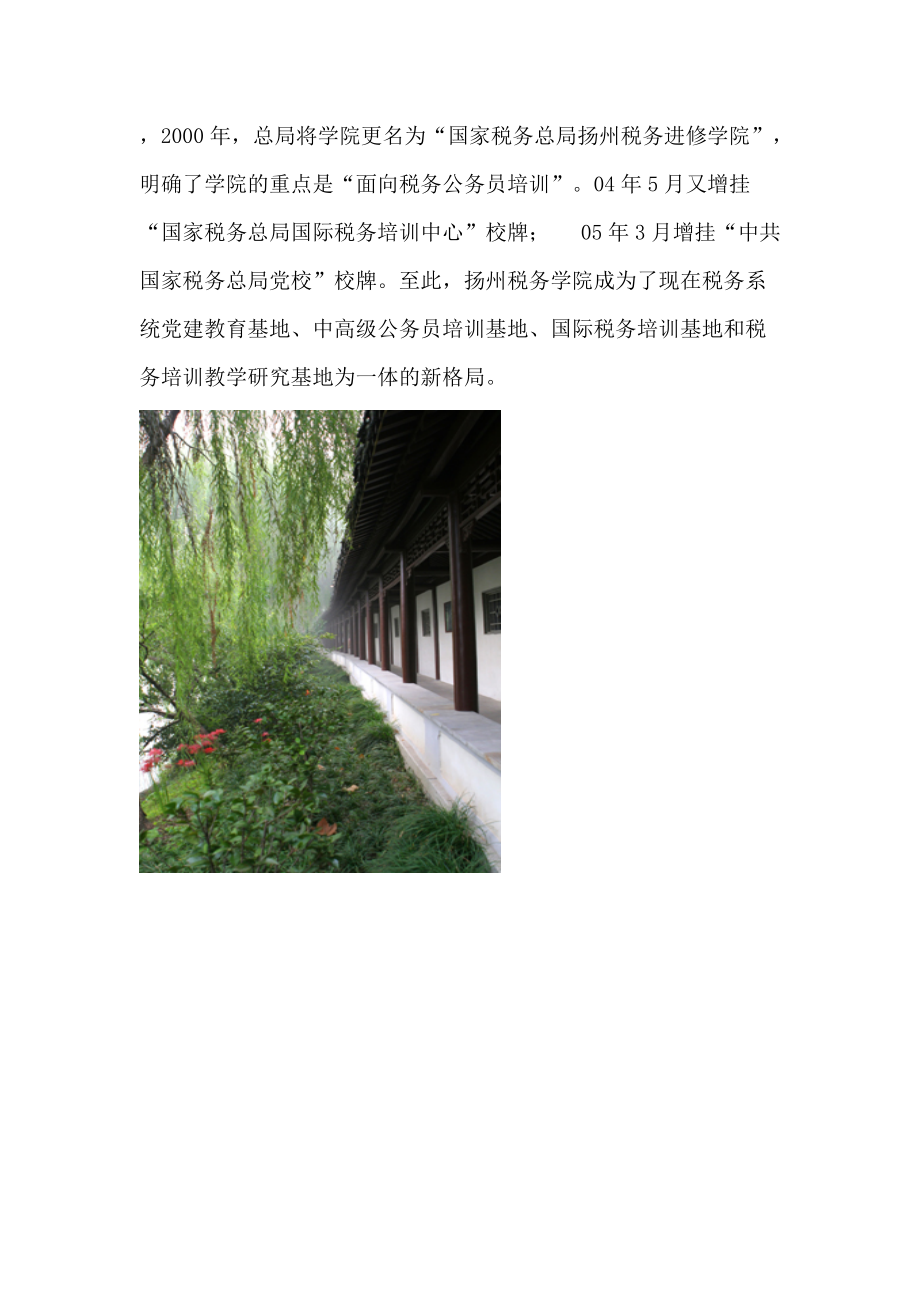 走近扬州税务学院(中)doc-（中）美丽的扬州税务学院.docx_第2页