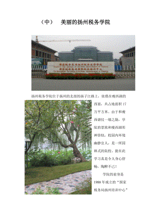 走近扬州税务学院(中)doc-（中）美丽的扬州税务学院.docx