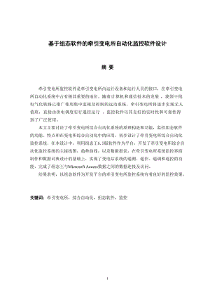 基于组态软件的牵引变电所自动化监控软件设计.docx