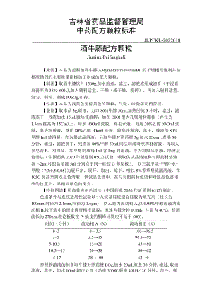 吉林中药酒牛膝配方颗粒标准.docx