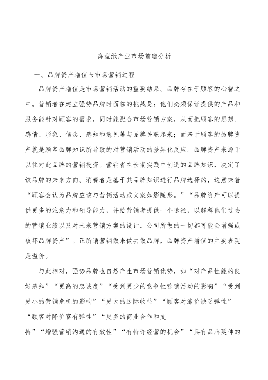 离型纸产业市场前瞻分析.docx_第1页