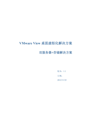 VMwareView桌面虚拟化解决方案(双机存储).docx