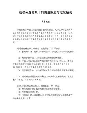 股权分置背景下的隧道效应与过度融资.docx