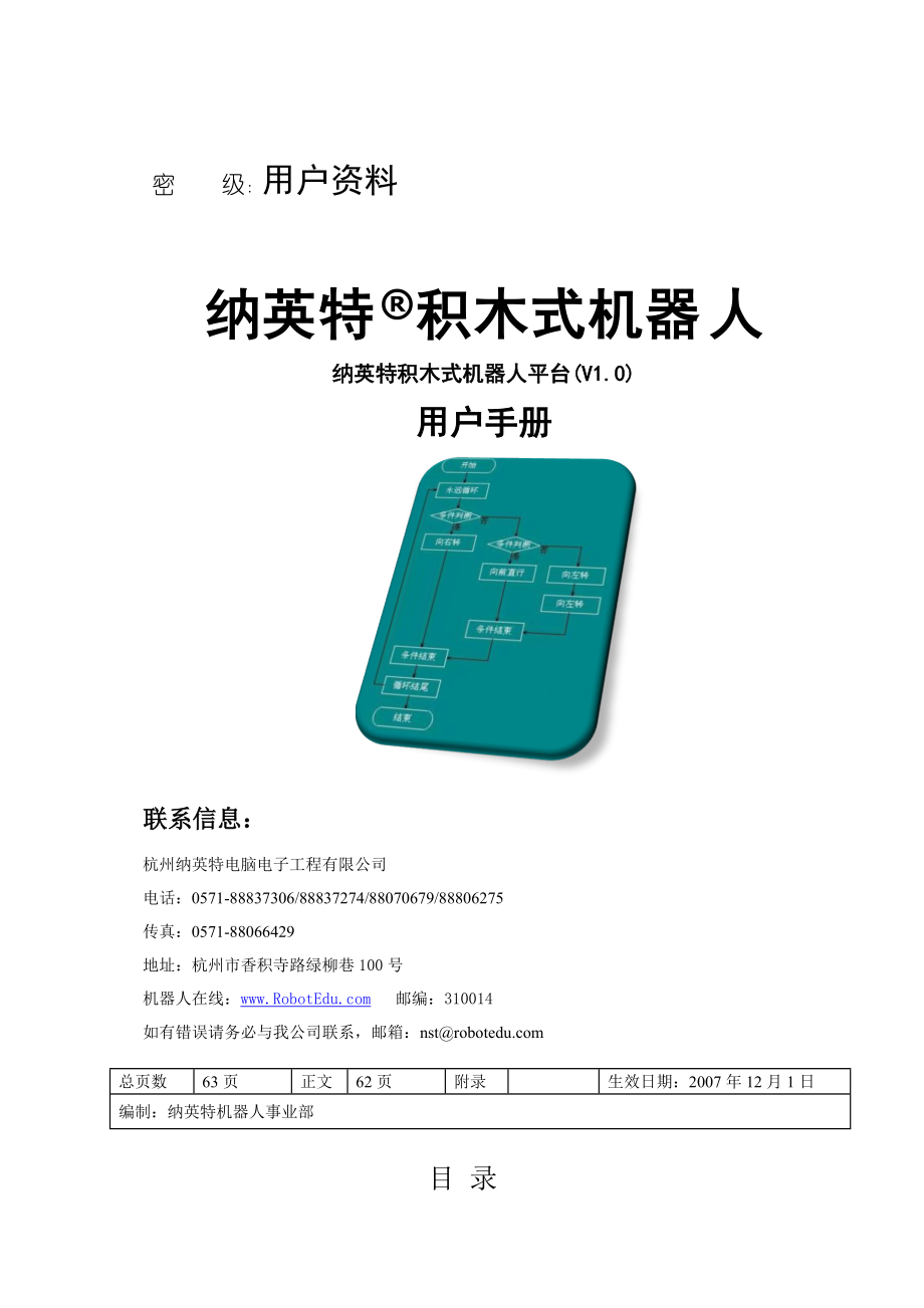 用户手册-纳英特机器人图形化编程系统.docx_第1页