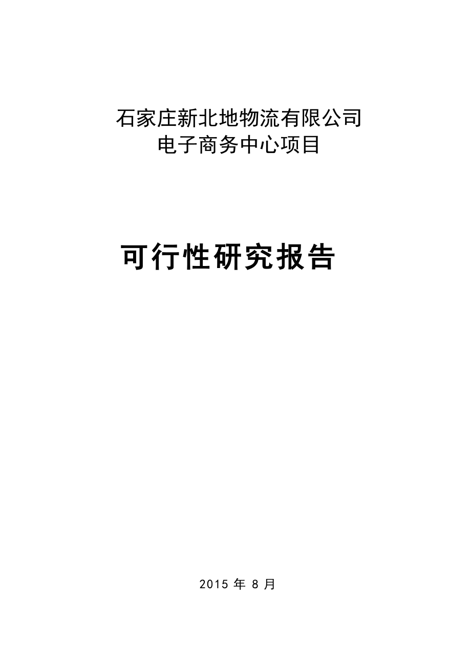 物流有限公司电子商务中心项目可行性研究报告.docx_第1页