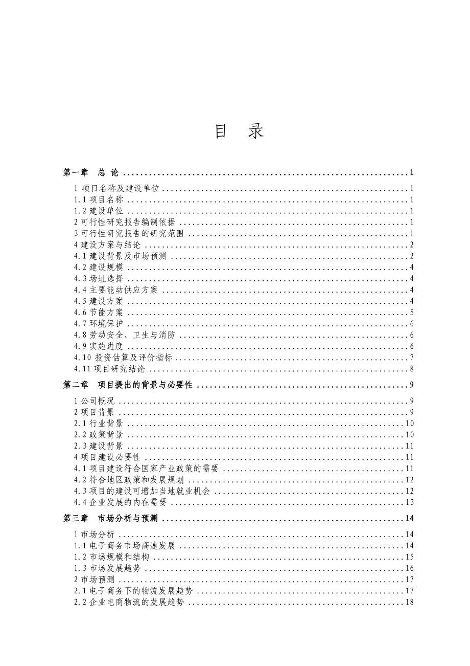 物流有限公司电子商务中心项目可行性研究报告.docx_第2页