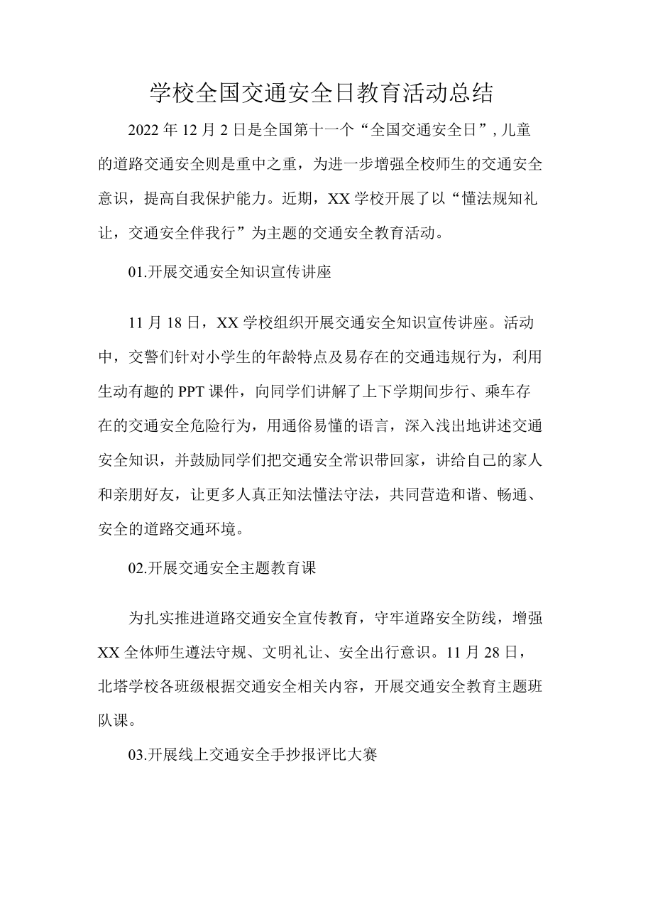 学校全国交通安全日教育活动总结.docx_第1页