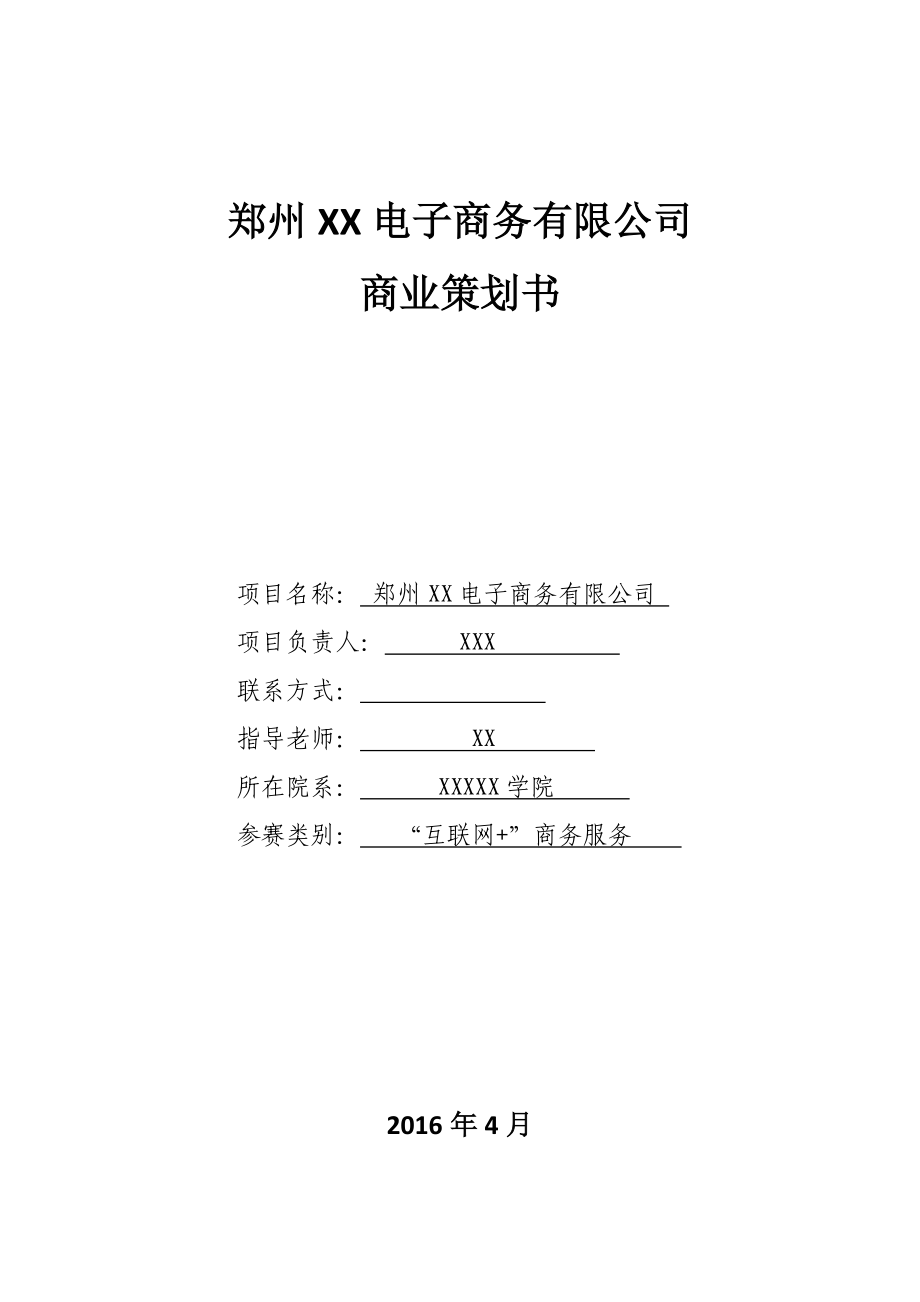 电子商务有限公司商业策划书.docx_第1页