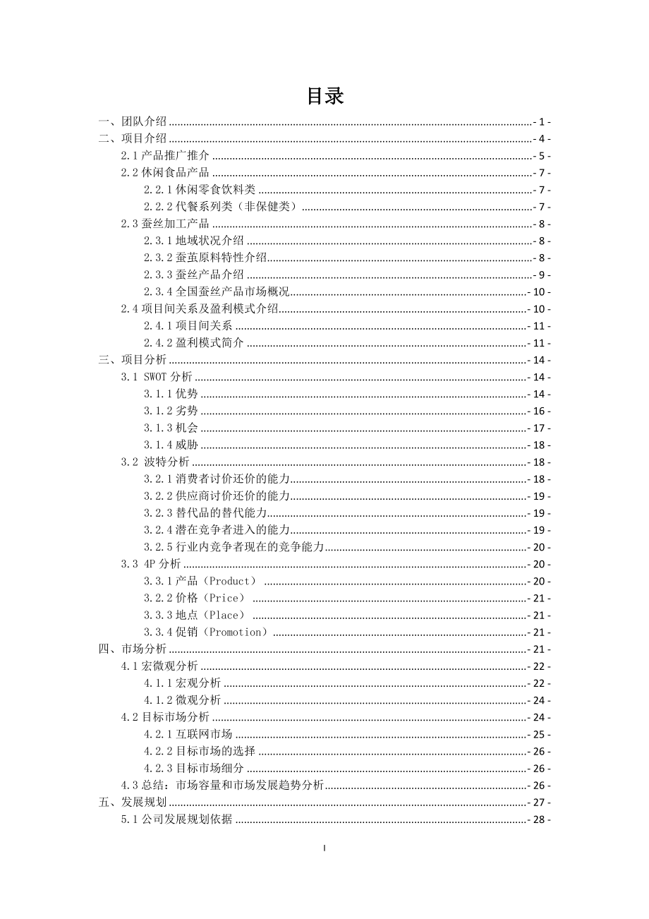 电子商务有限公司商业策划书.docx_第2页