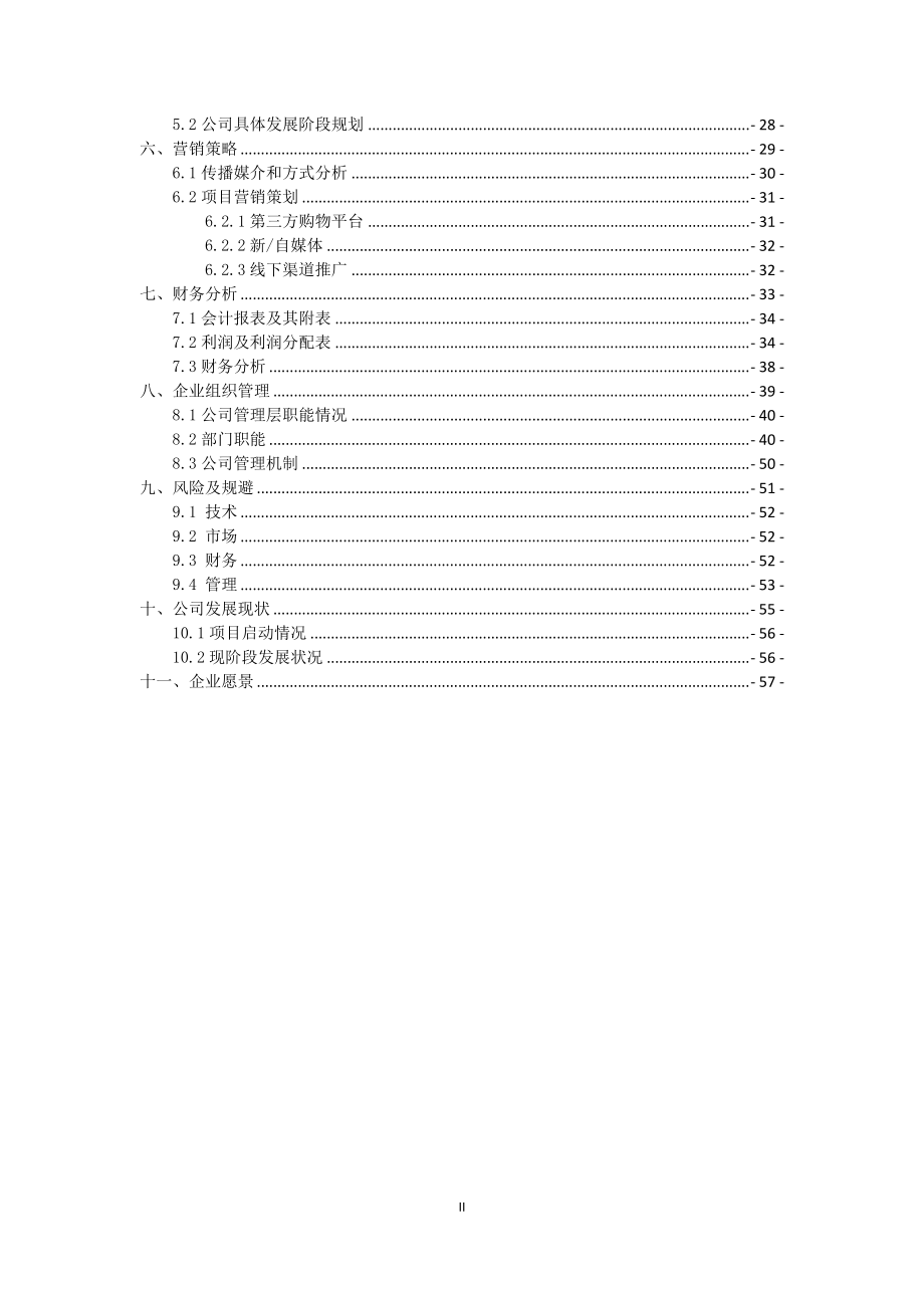 电子商务有限公司商业策划书.docx_第3页