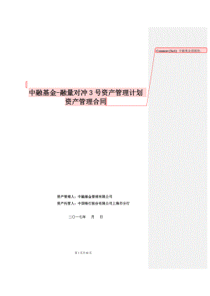 中融基金-融量对冲3号资产管理计划资管合同-托管人回复-20170829.docx