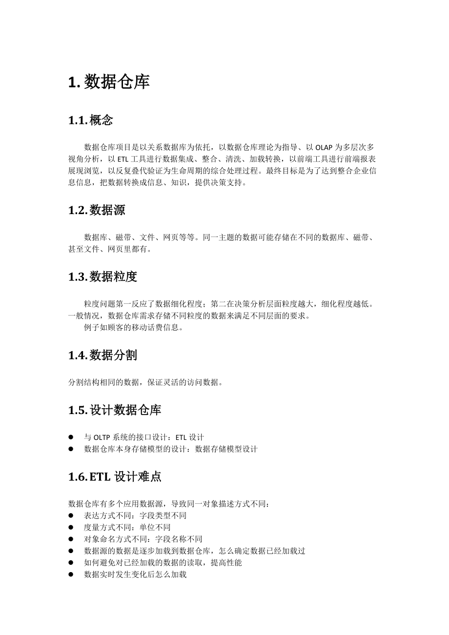 数据仓库和BI技术概况.docx_第1页