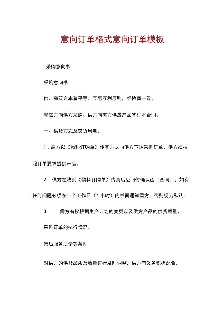 意向订单格式意向订单模板.docx_第1页