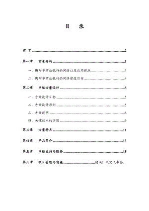 衡阳市商业银行网络方案探析.docx