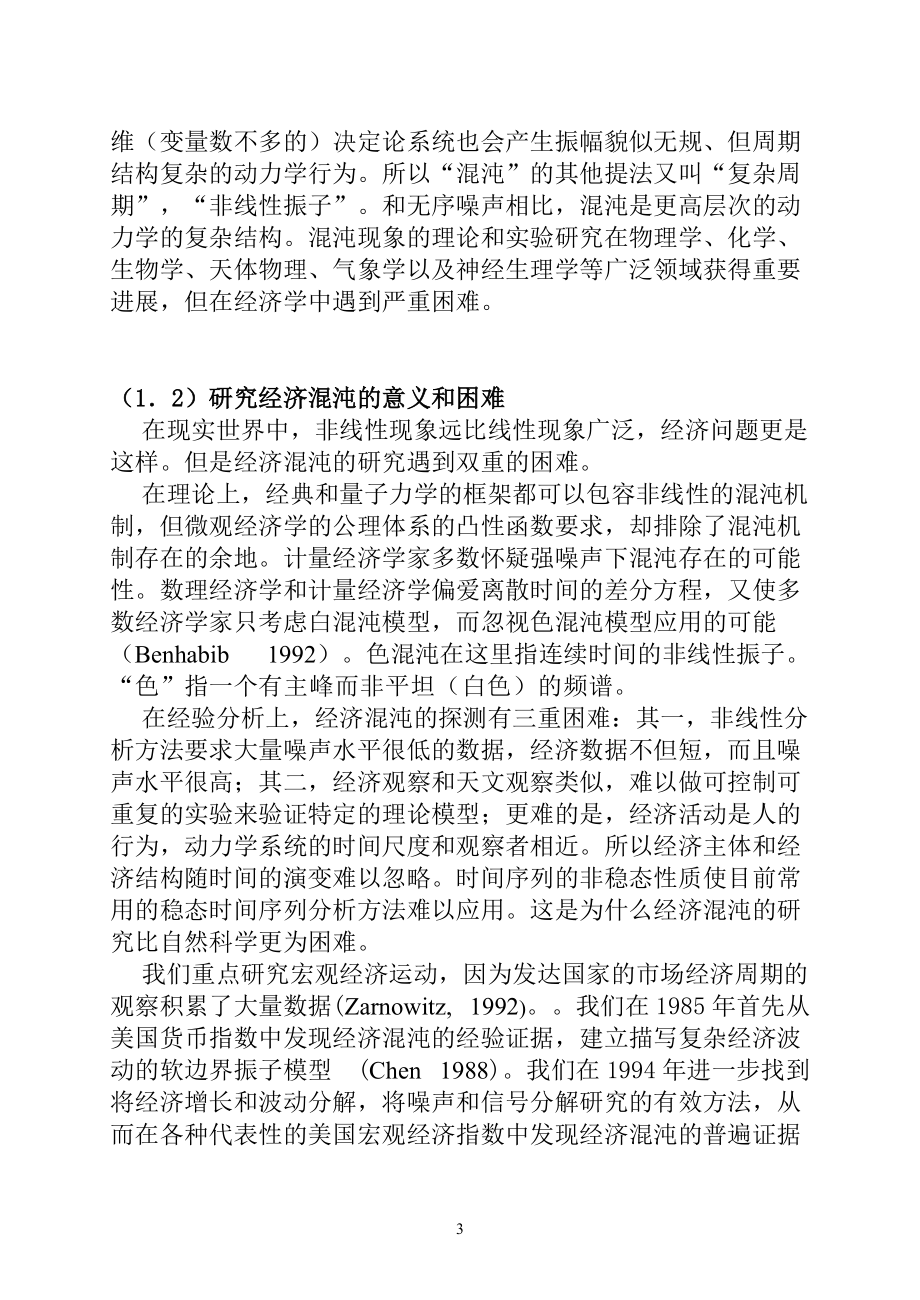 经济混沌的经验和理论证据.docx_第3页