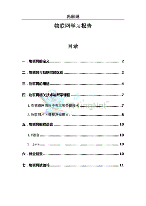 物联网学习报告.docx