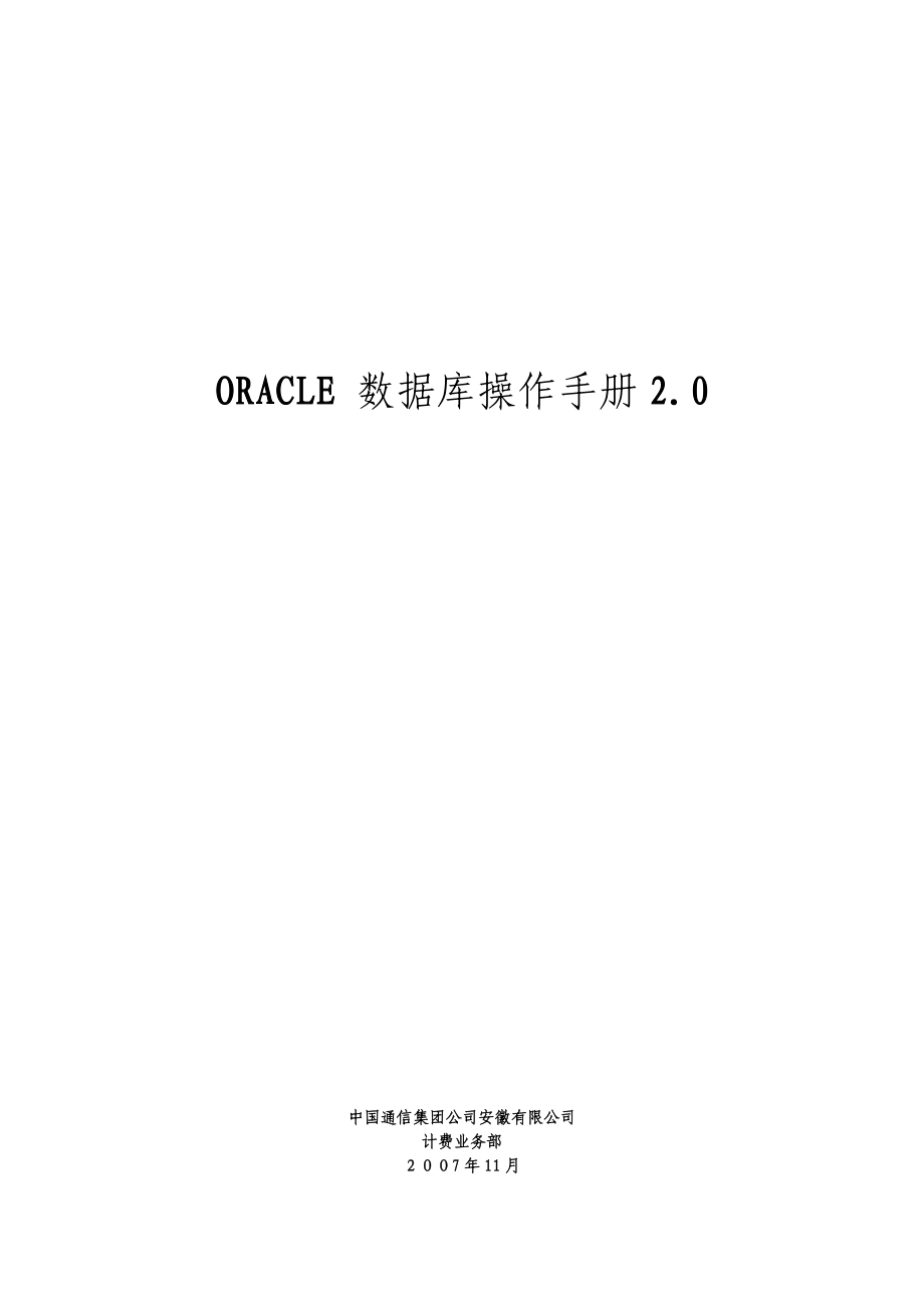 ORACLE数据库操作手册2[1]0.docx_第1页