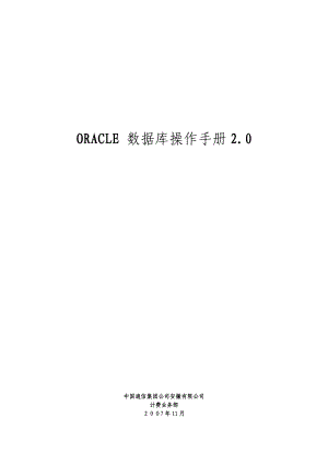 ORACLE数据库操作手册2[1]0.docx