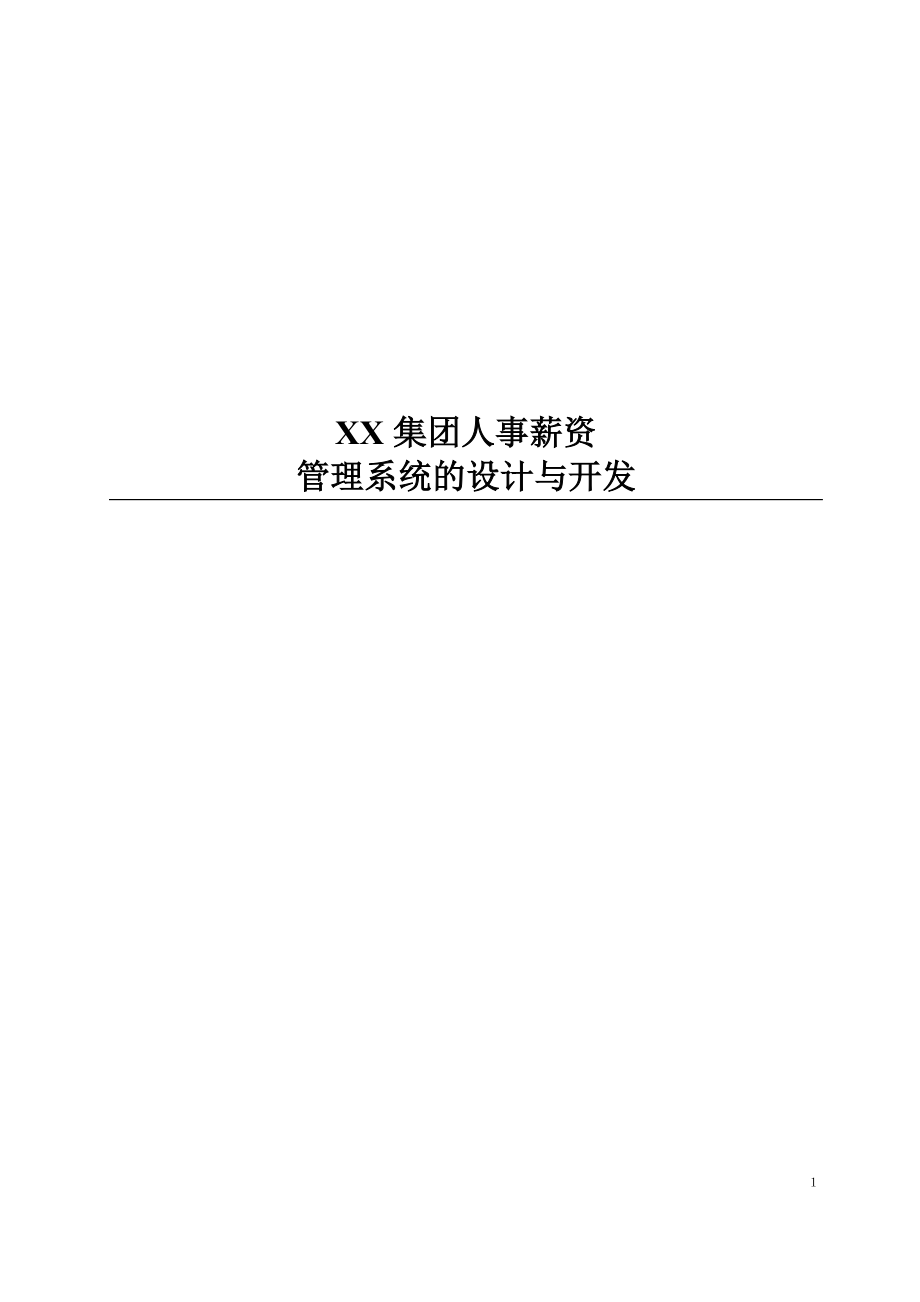 xx集团人事薪资erp管理系统的设计与开发.docx_第1页