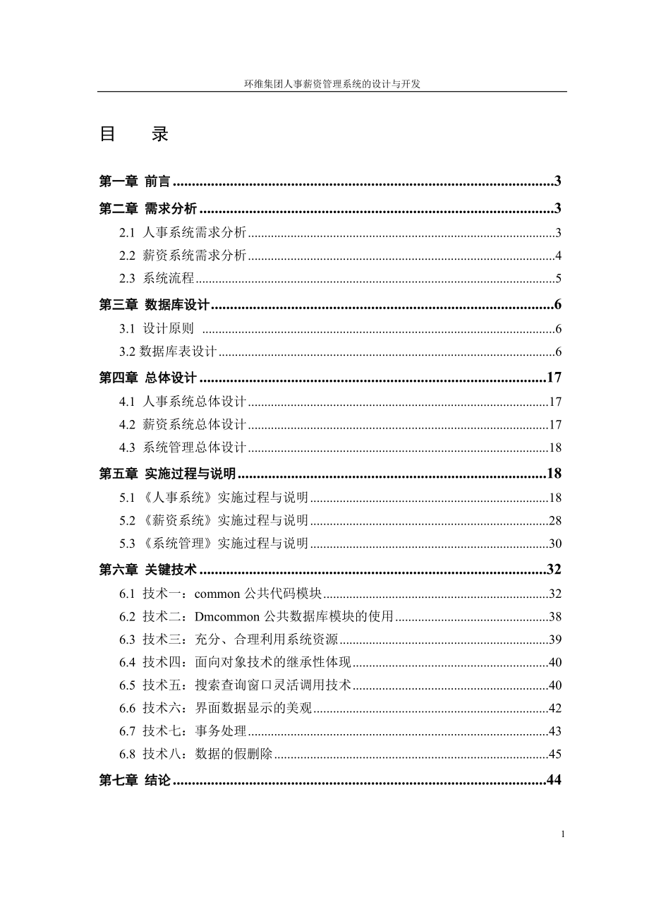 xx集团人事薪资erp管理系统的设计与开发.docx_第2页