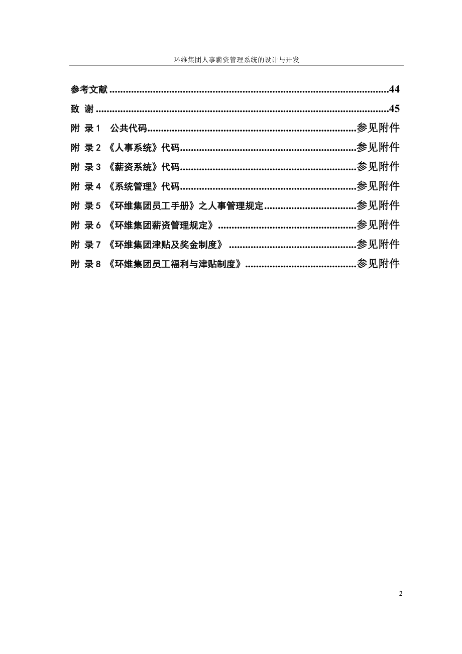 xx集团人事薪资erp管理系统的设计与开发.docx_第3页